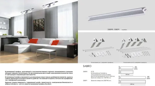 Встраиваемый профиль для шинопровода Sabro 358090 Novotech серебряный в стиле современный для светильников серии Sabro встраиваемый фото 2